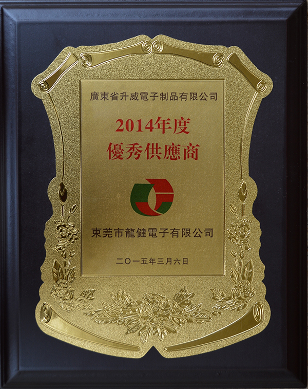 2014龍健優秀供應商 2014龍健優秀供應商