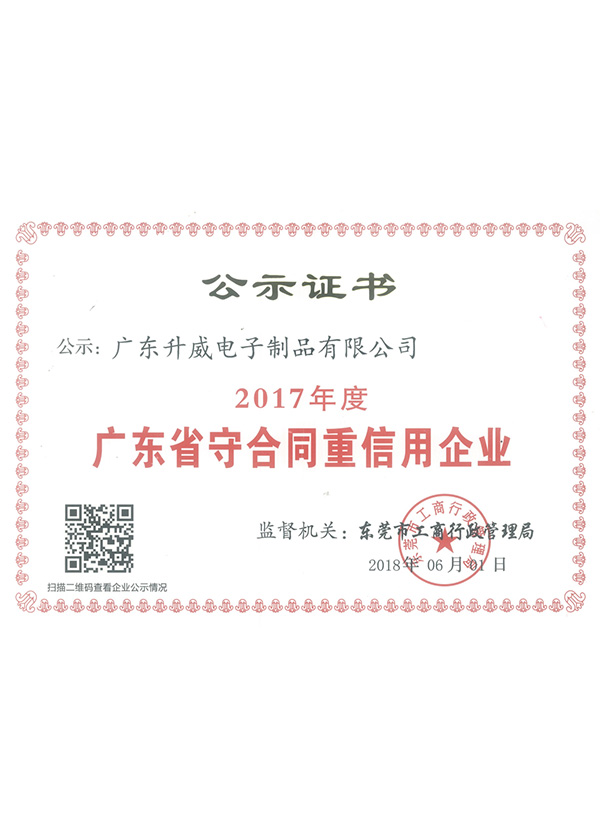 2017年度廣東省守合同重信用企業 2017年度廣東省守合同重信用企業